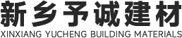 新鄉(xiāng)市予誠(chéng)建材有限公司